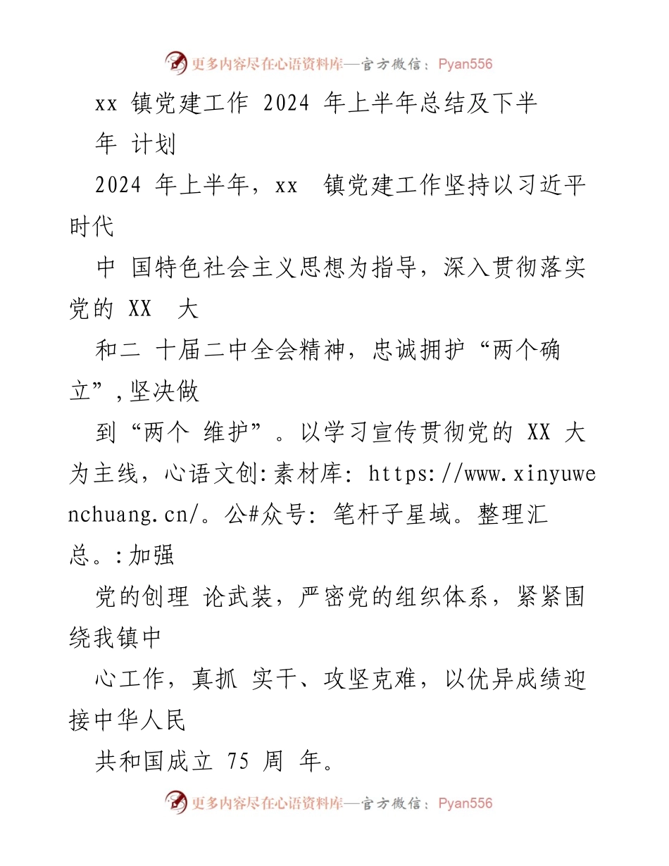 [工作总结] 党建工作 - xx 镇2024年上半年党建工作总结及下半年计划.docx_第1页
