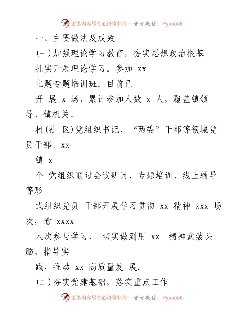 [工作总结] 党建工作 - xx 镇2024年上半年党建工作总结及下半年计划.docx_第2页