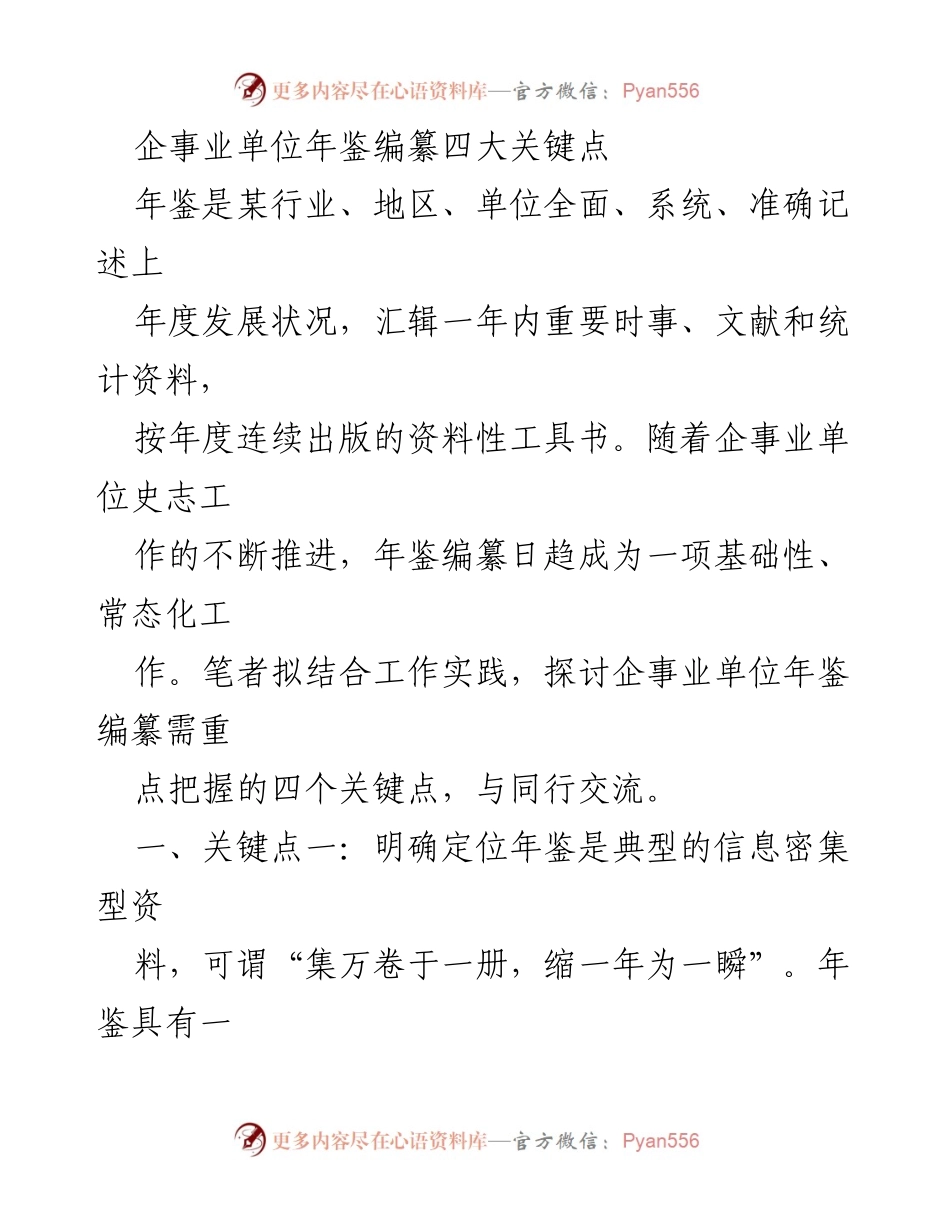 [工作总结] 企事业单位年鉴编纂 - 关键点分析与实践探讨.docx_第1页