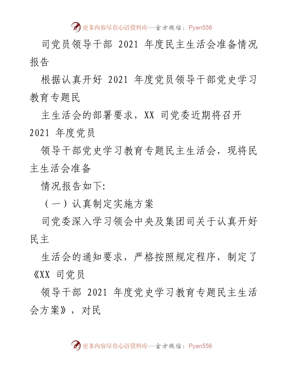 [工作总结] 党员领导干部民主生活会 - 2021年度党员领导干部民主生活会准备情况总结.docx_第1页