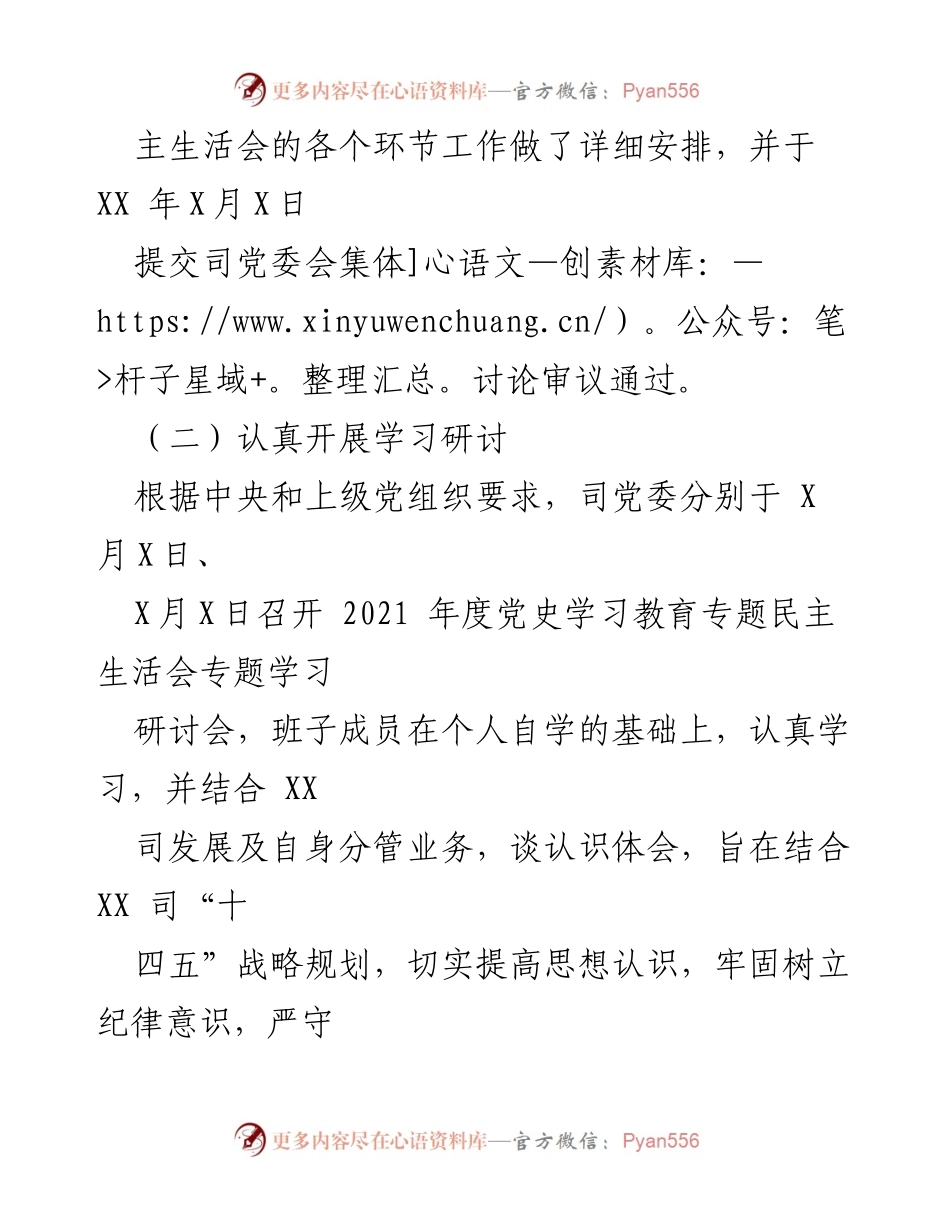 [工作总结] 党员领导干部民主生活会 - 2021年度党员领导干部民主生活会准备情况总结.docx_第2页