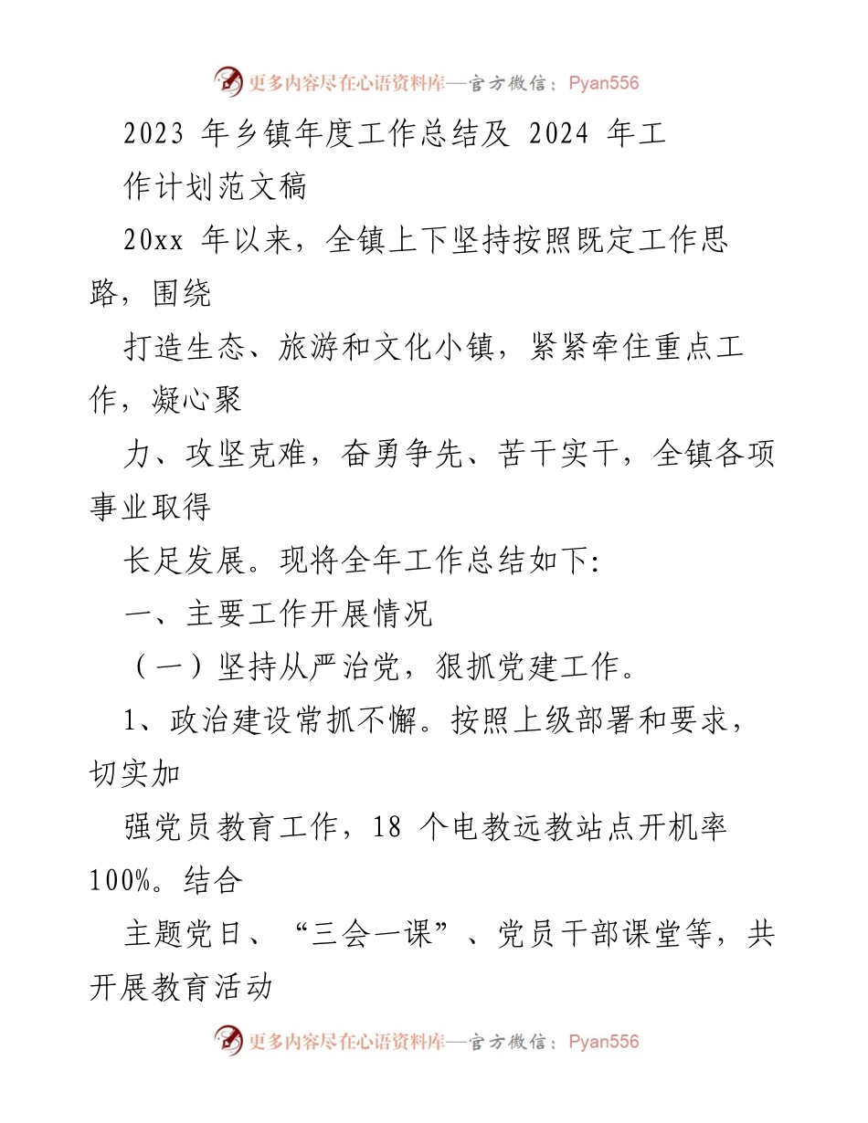 [工作总结] 乡镇年度工作会议 - 2023年乡镇年度工作总结与2024年工作计划.docx_第1页