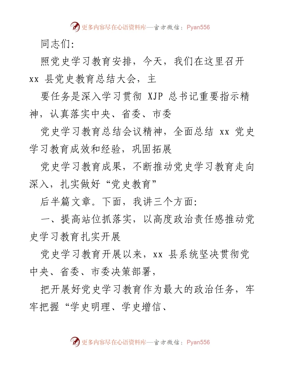 [工作总结] 党史教育总结大会 - xx 县党史学习教育成效总结报告.docx_第1页