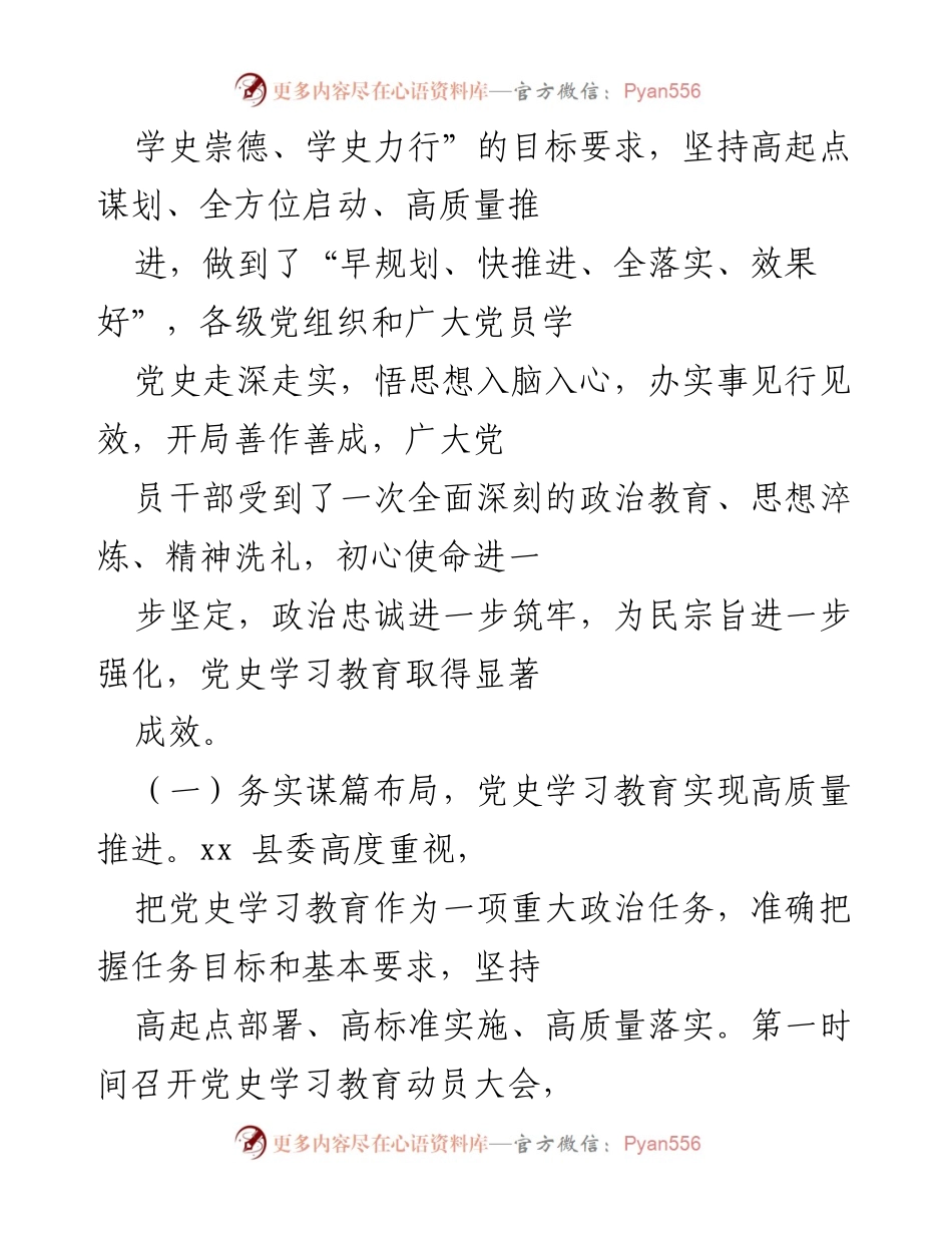 [工作总结] 党史教育总结大会 - xx 县党史学习教育成效总结报告.docx_第2页