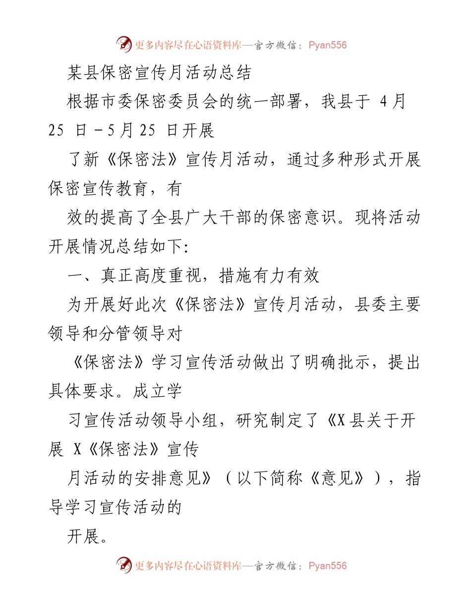 [工作总结] 保密宣传月活动 - 某县保密宣传月活动总结.docx_第1页