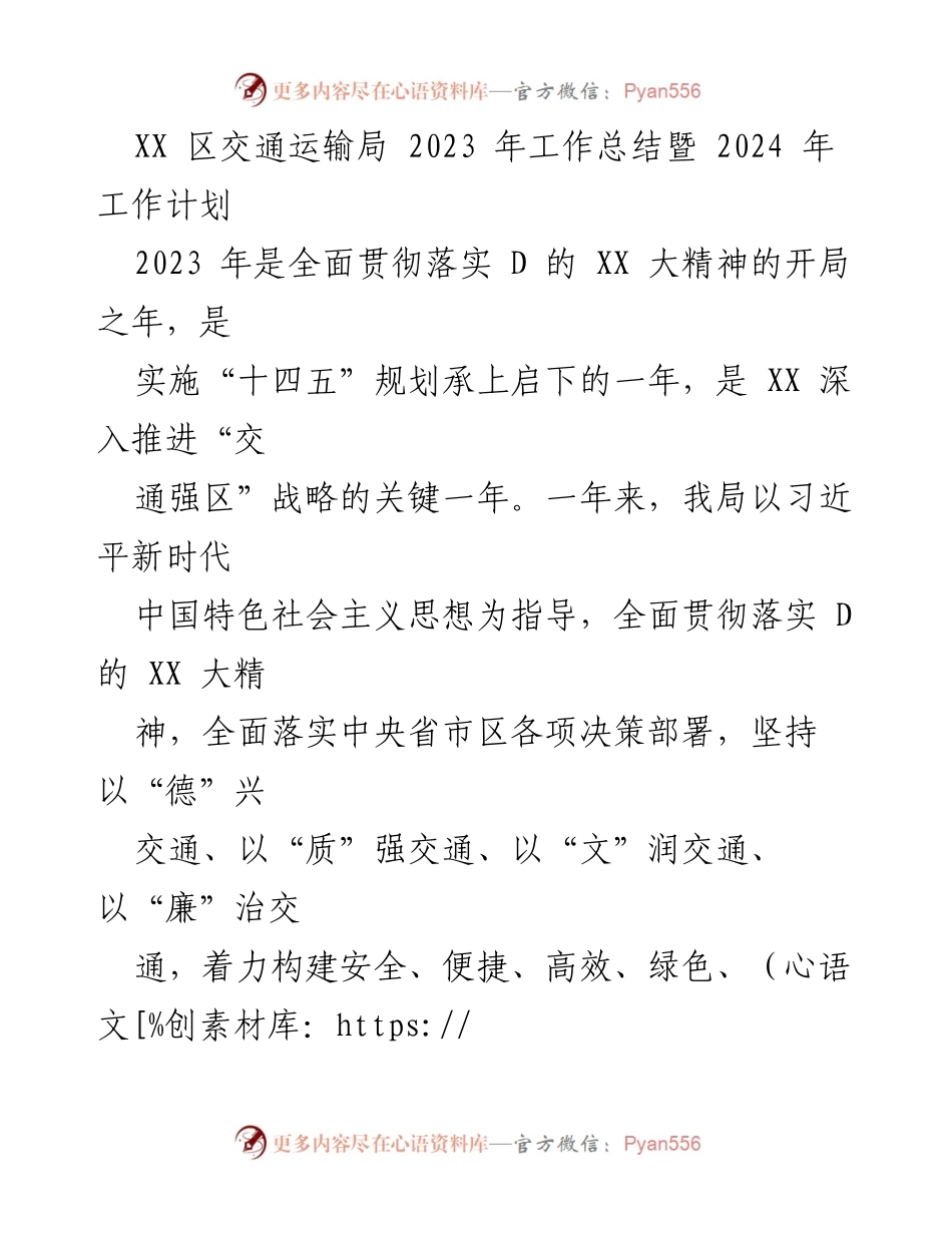 [工作总结] 交通运输局 - 2023年工作总结与2024年工作计划.docx_第1页