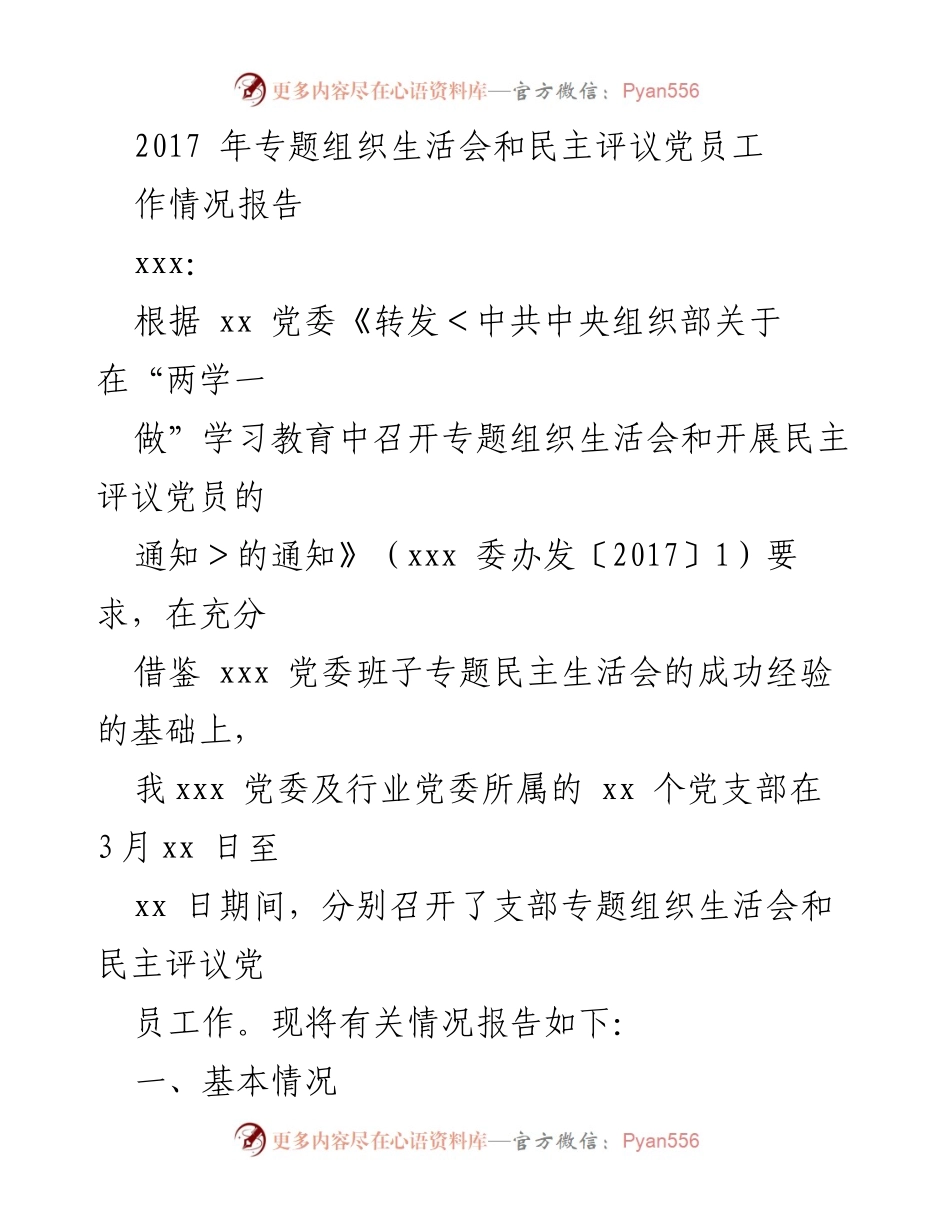 [工作总结] 党员民主评议 - 2017年专题组织生活会及民主评议党员工作情况报告.docx_第1页