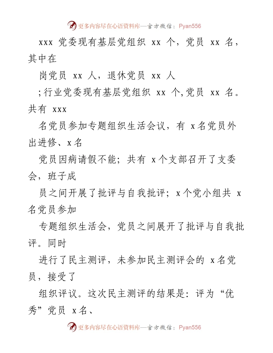 [工作总结] 党员民主评议 - 2017年专题组织生活会及民主评议党员工作情况报告.docx_第2页