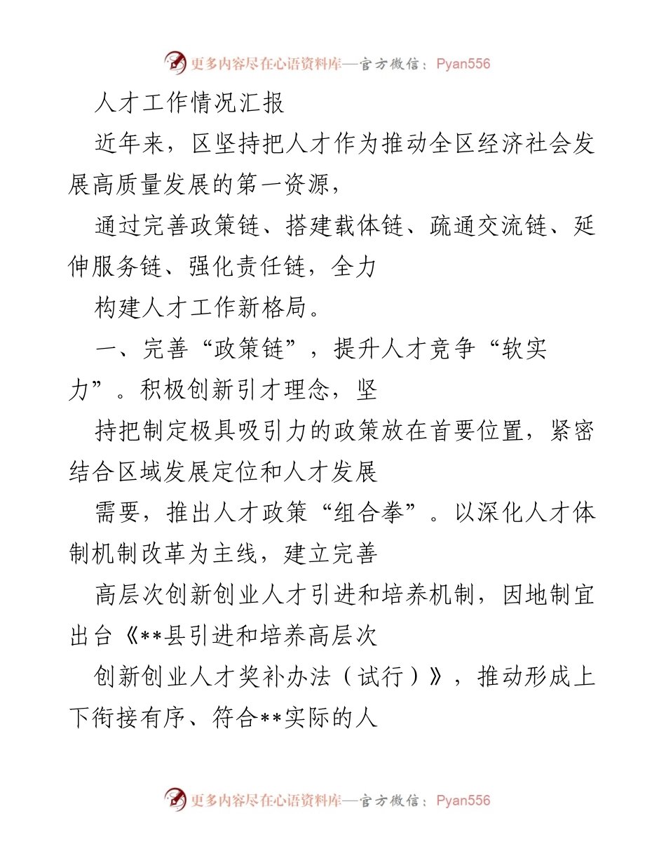 [工作总结] 人才工作 - 提升人才竞争力与服务体系的综合措施报告.docx_第1页
