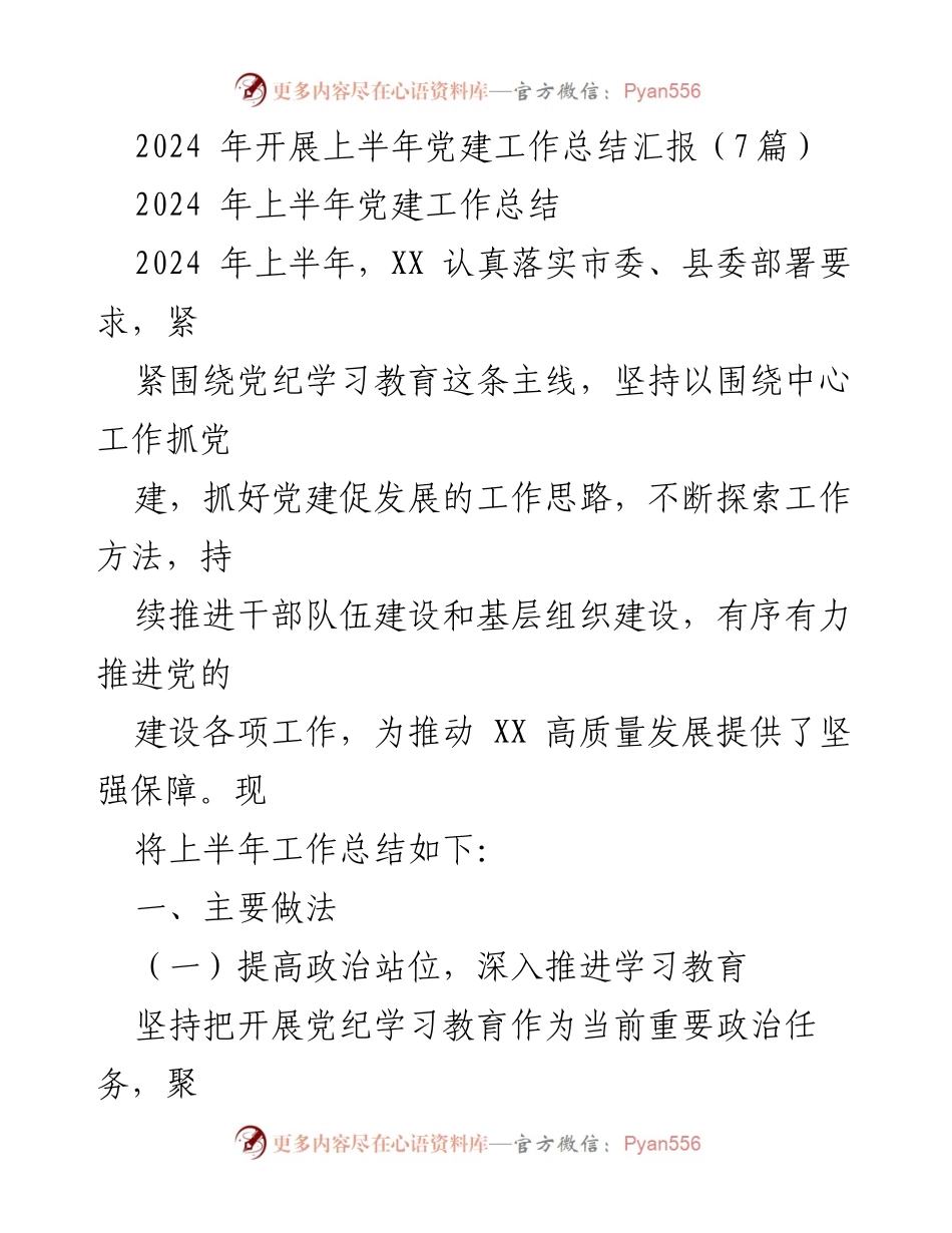 [工作总结] 党建工作 - 2024年上半年党建工作总结汇报.docx_第1页