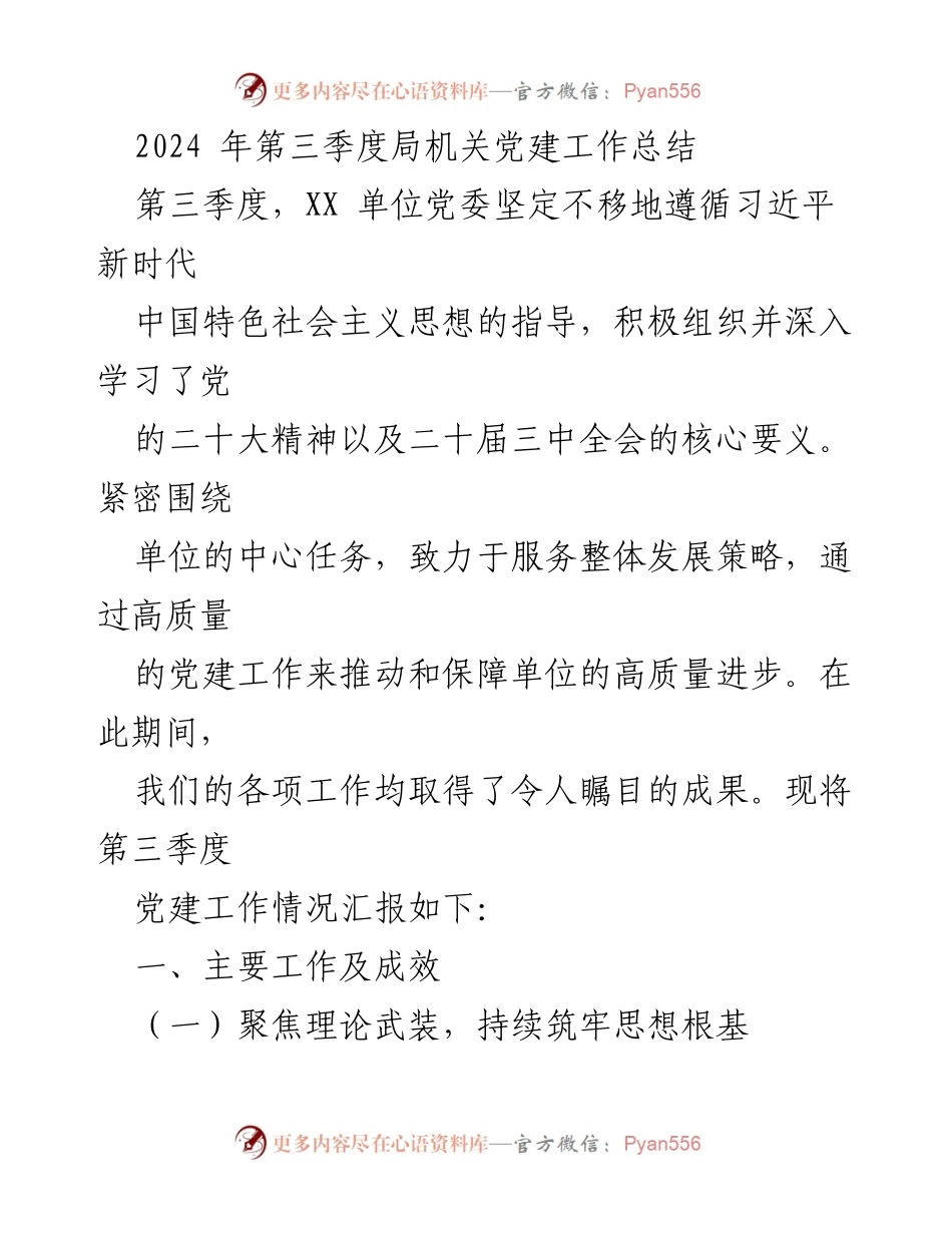 [工作总结] 党建工作 - 2024年第三季度局机关党建工作总结.docx_第1页