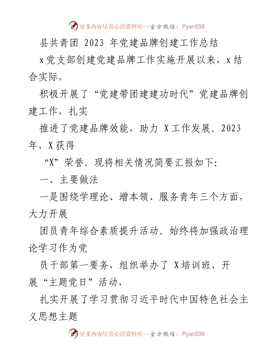 [工作总结] 党建品牌创建 - 县共青团2023年党建品牌创建工作总结与成效分析.docx_第1页