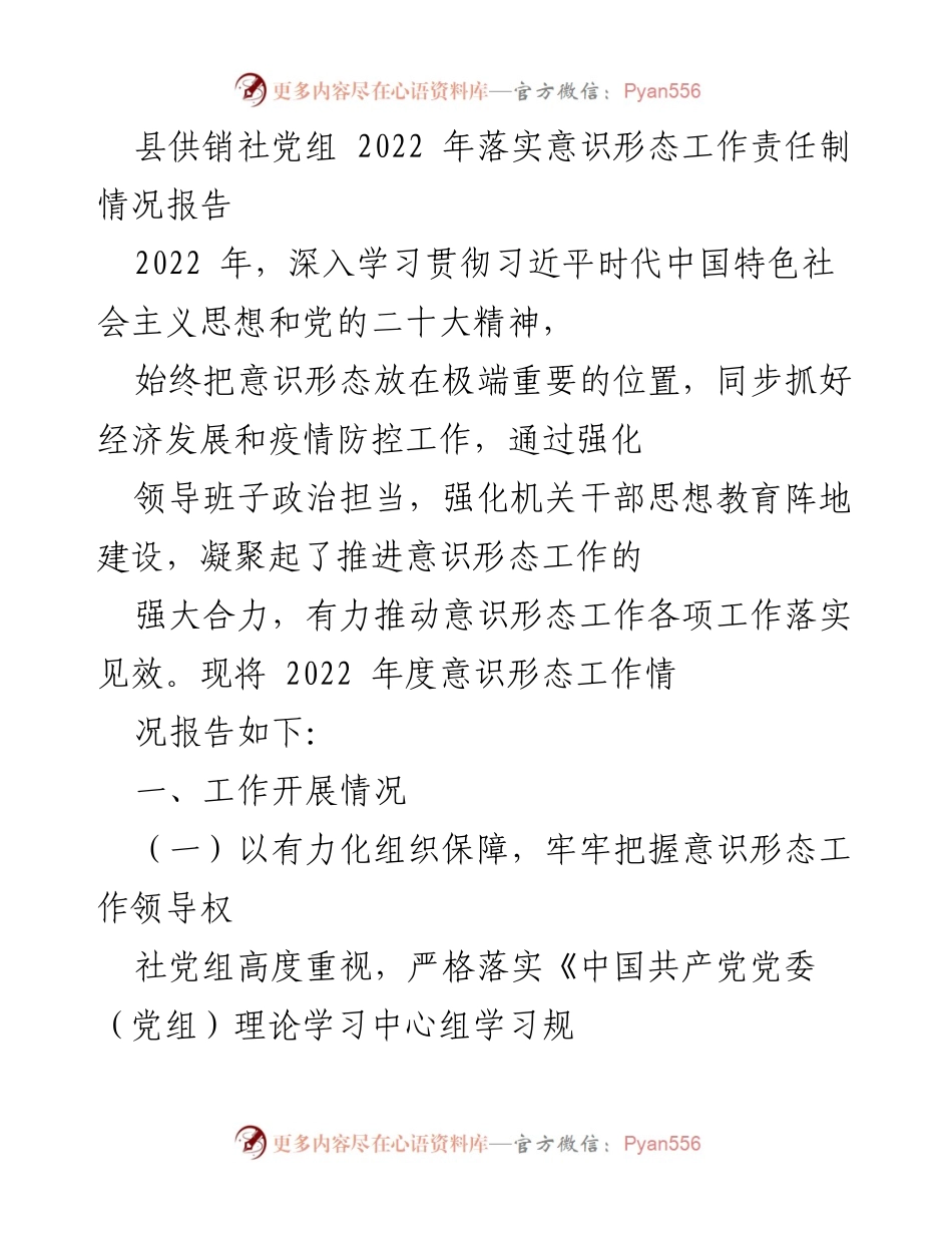 [工作总结] 供销社 - 2022年度意识形态工作责任制落实情况报告.docx_第1页