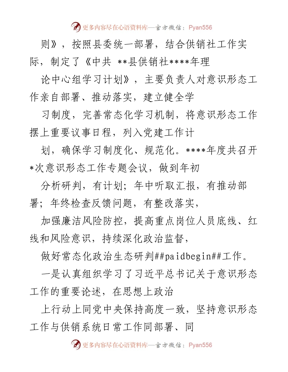 [工作总结] 供销社 - 2022年度意识形态工作责任制落实情况报告.docx_第2页