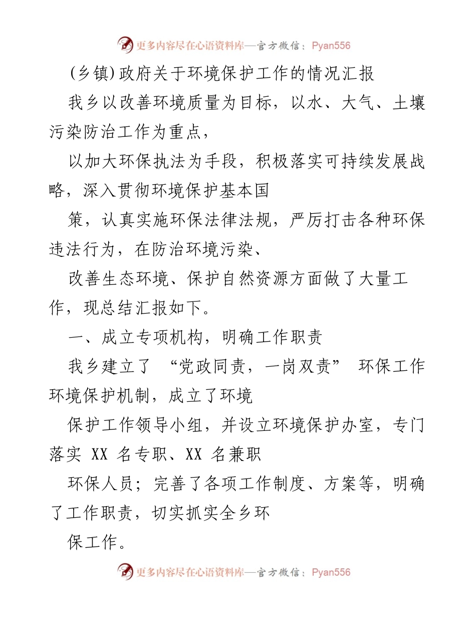 [工作总结] 乡镇政府 - 环境保护工作情况汇报.docx_第1页
