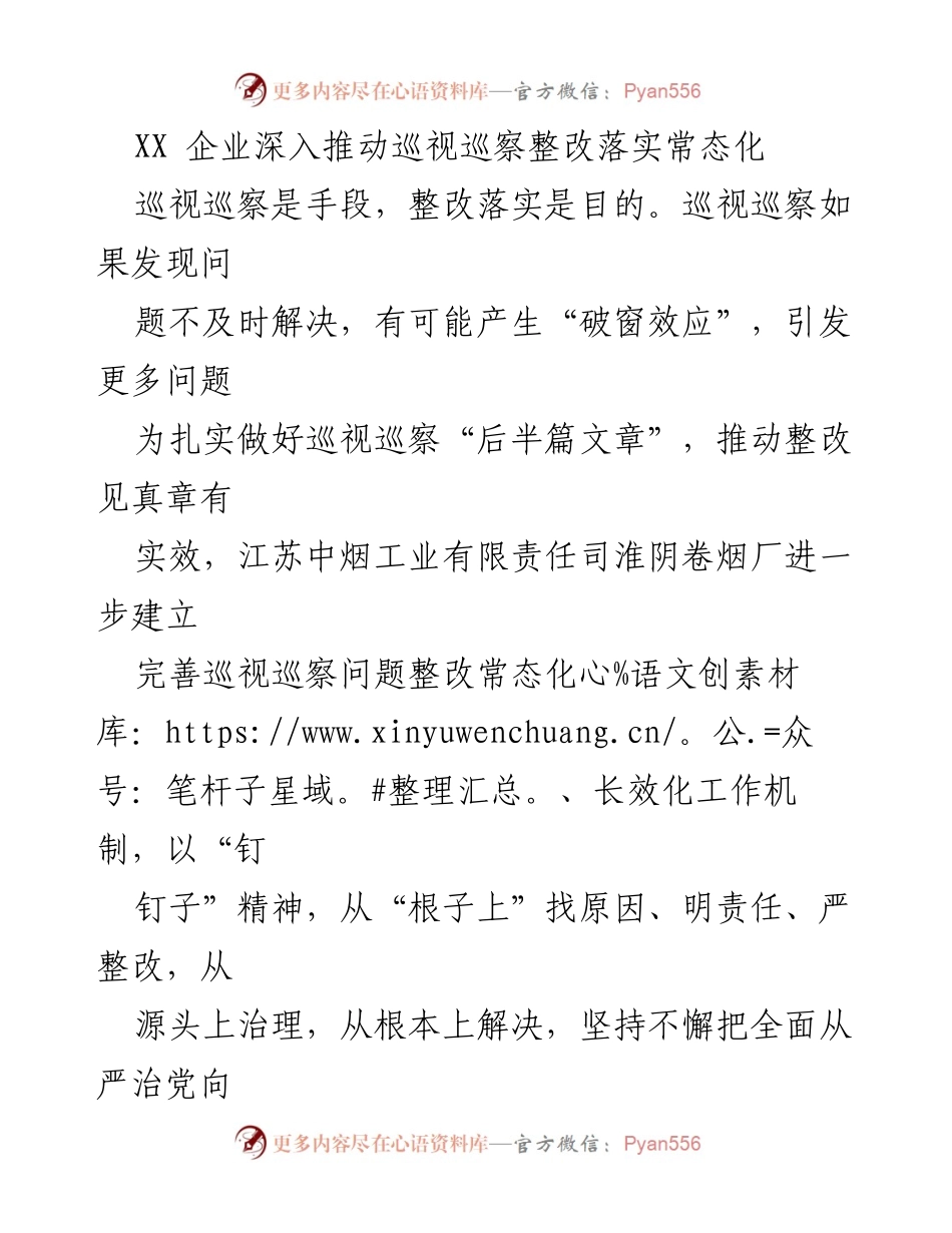 [工作总结] 企业整改 - 深入推动巡视巡察整改的常态化与长效化机制建设.docx_第1页