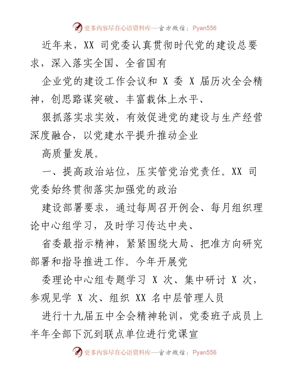 [工作总结] 企业党建工作 - 提升党建水平推动企业高质量发展总结.docx_第1页