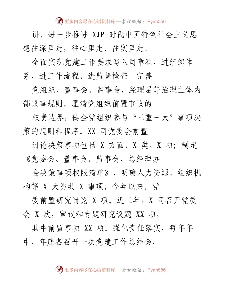 [工作总结] 企业党建工作 - 提升党建水平推动企业高质量发展总结.docx_第2页
