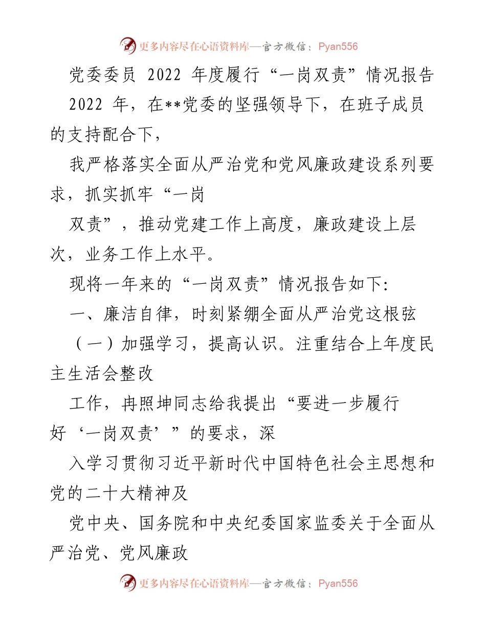 [工作总结] 党委委员年度履责 - 2022年度“一岗双责”履行情况报告_1.docx_第1页