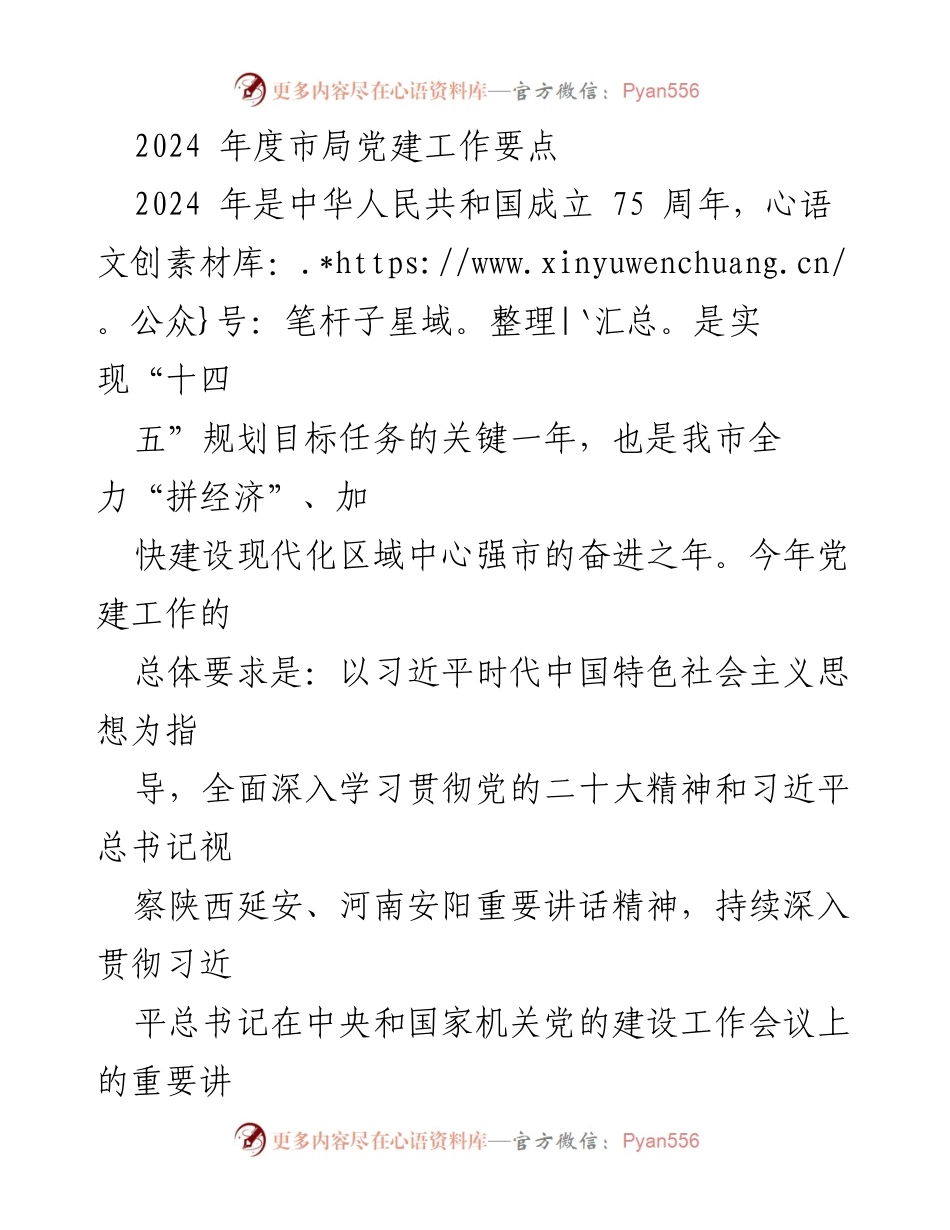[工作总结] 党建工作会议 - 2024年度市局党建工作要点总结.docx_第1页