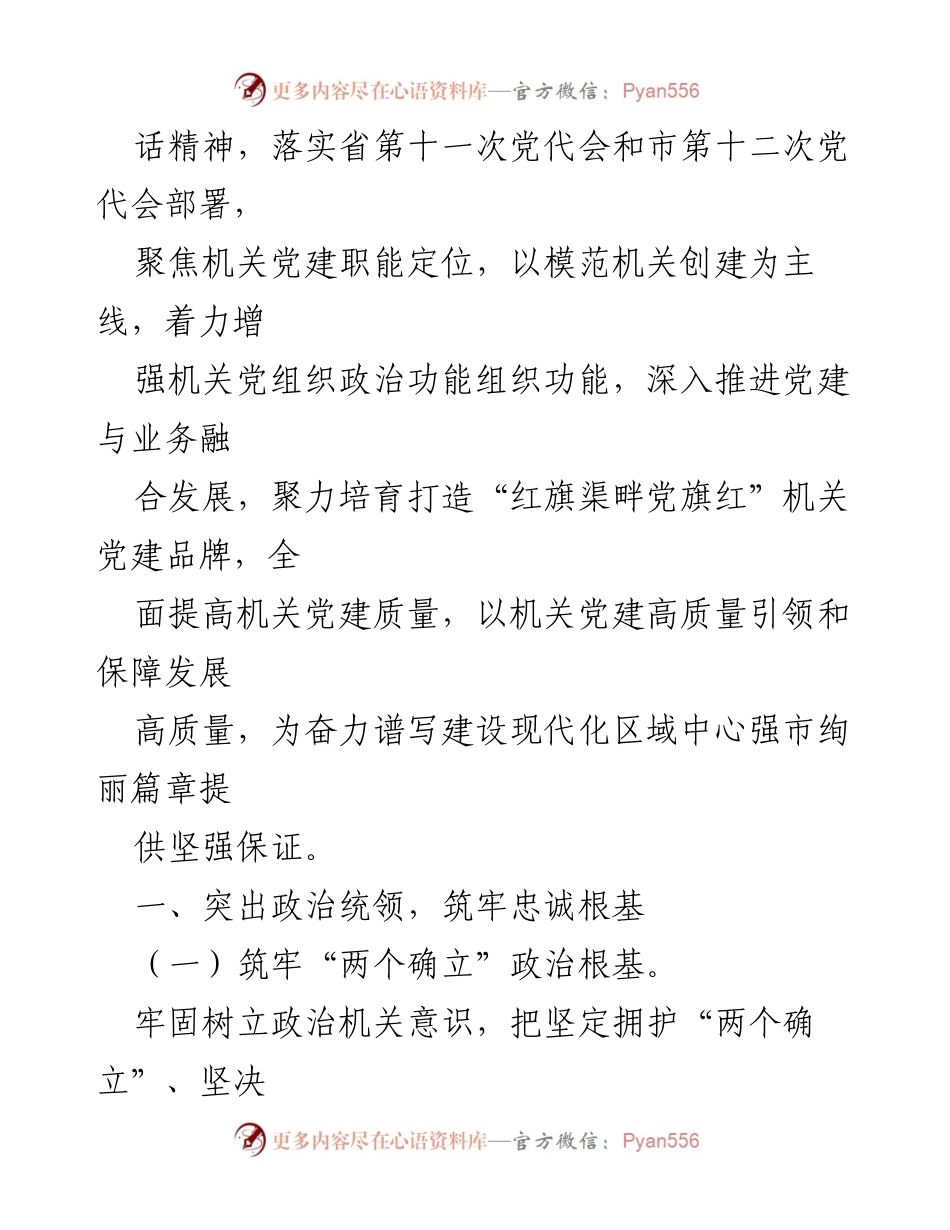 [工作总结] 党建工作会议 - 2024年度市局党建工作要点总结.docx_第2页
