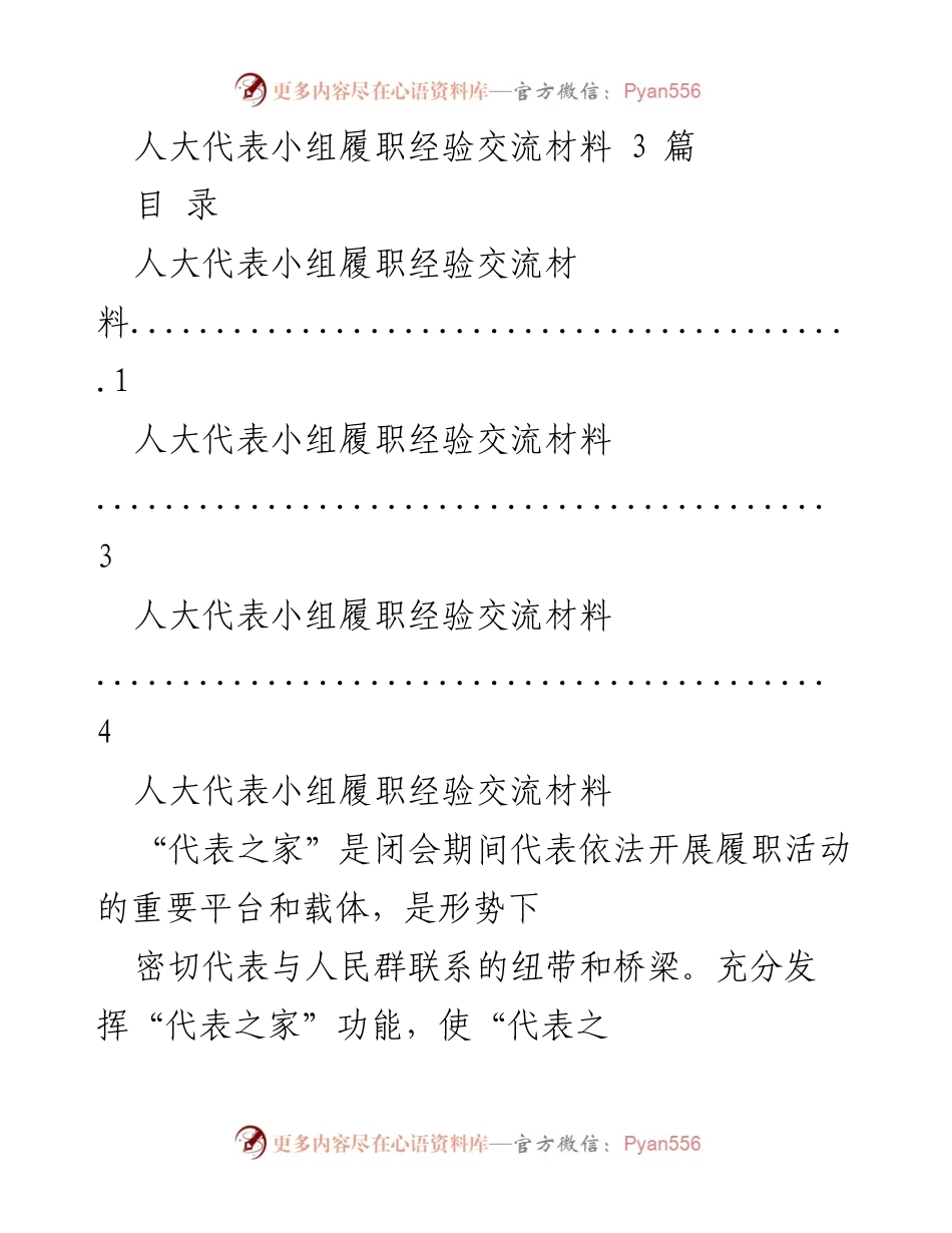 [工作总结] 人大代表小组 - “代表之家”建设与履职经验交流总结.docx_第1页