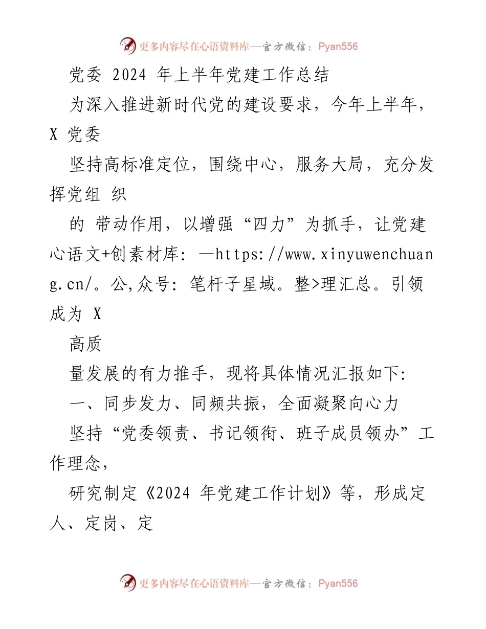 [工作总结] 党委 - 2024年上半年党建工作总结与提升策略.docx_第1页