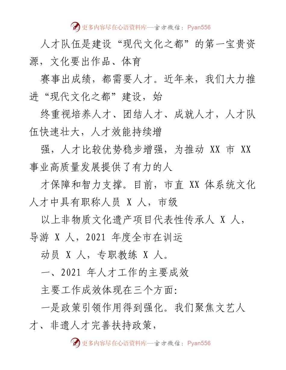 [工作总结] 人才培养与发展 - 2021年“现代文化之都”人才工作成效总结.docx_第1页