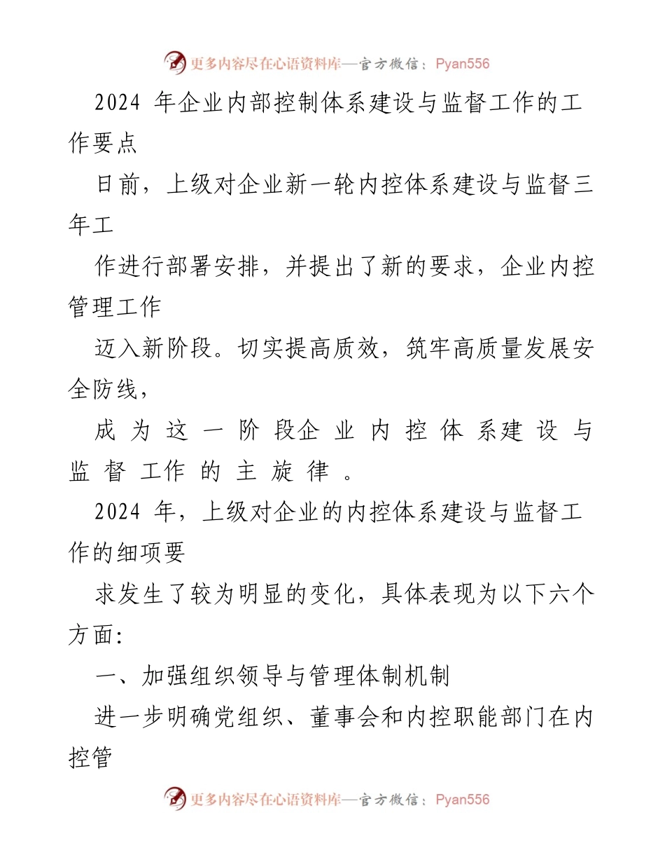 [工作总结] 企业内控体系建设 - 2024年企业内控体系建设与监督工作要点.docx_第1页