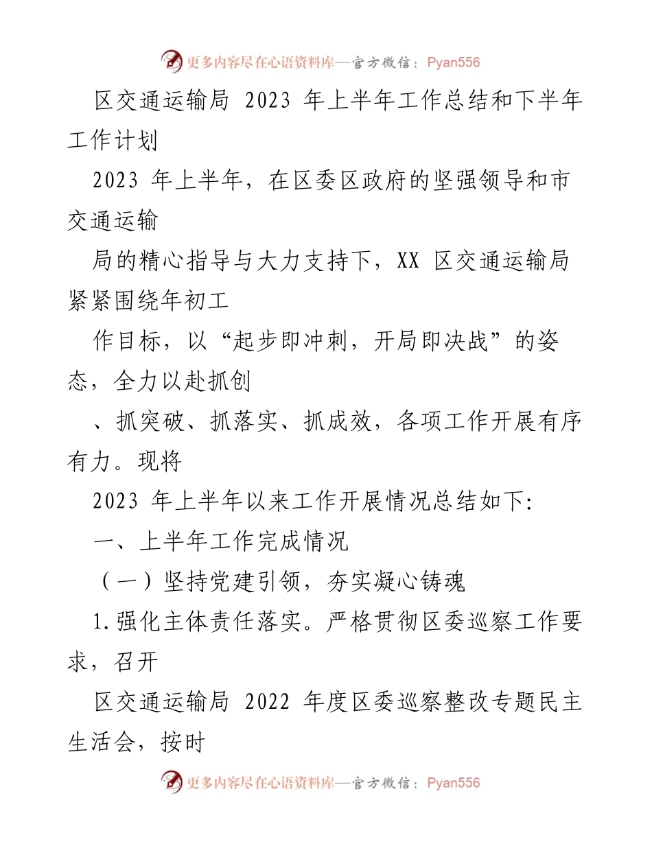 [工作总结] 交通运输局 - 2023年上半年工作总结与下半年工作计划_1.docx_第1页