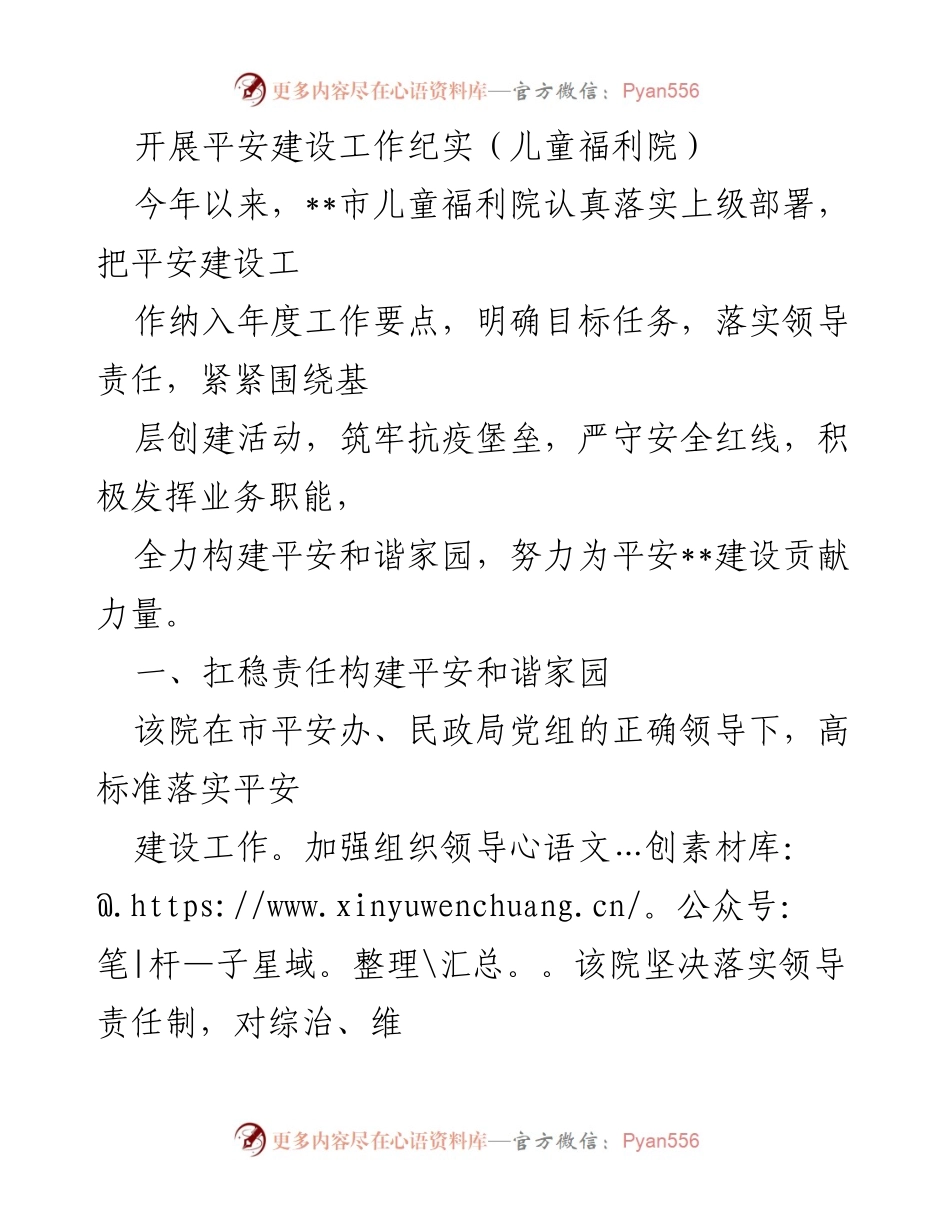 [工作总结] 儿童福利院 - 平安建设工作纪实与成效分析.docx_第1页