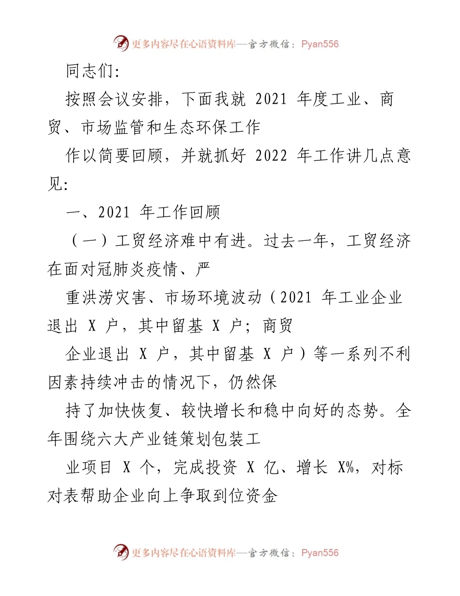 [工作总结] 会议 - 2021年度工业商贸市场监管与生态环保工作回顾及2022年工作展望.docx_第1页