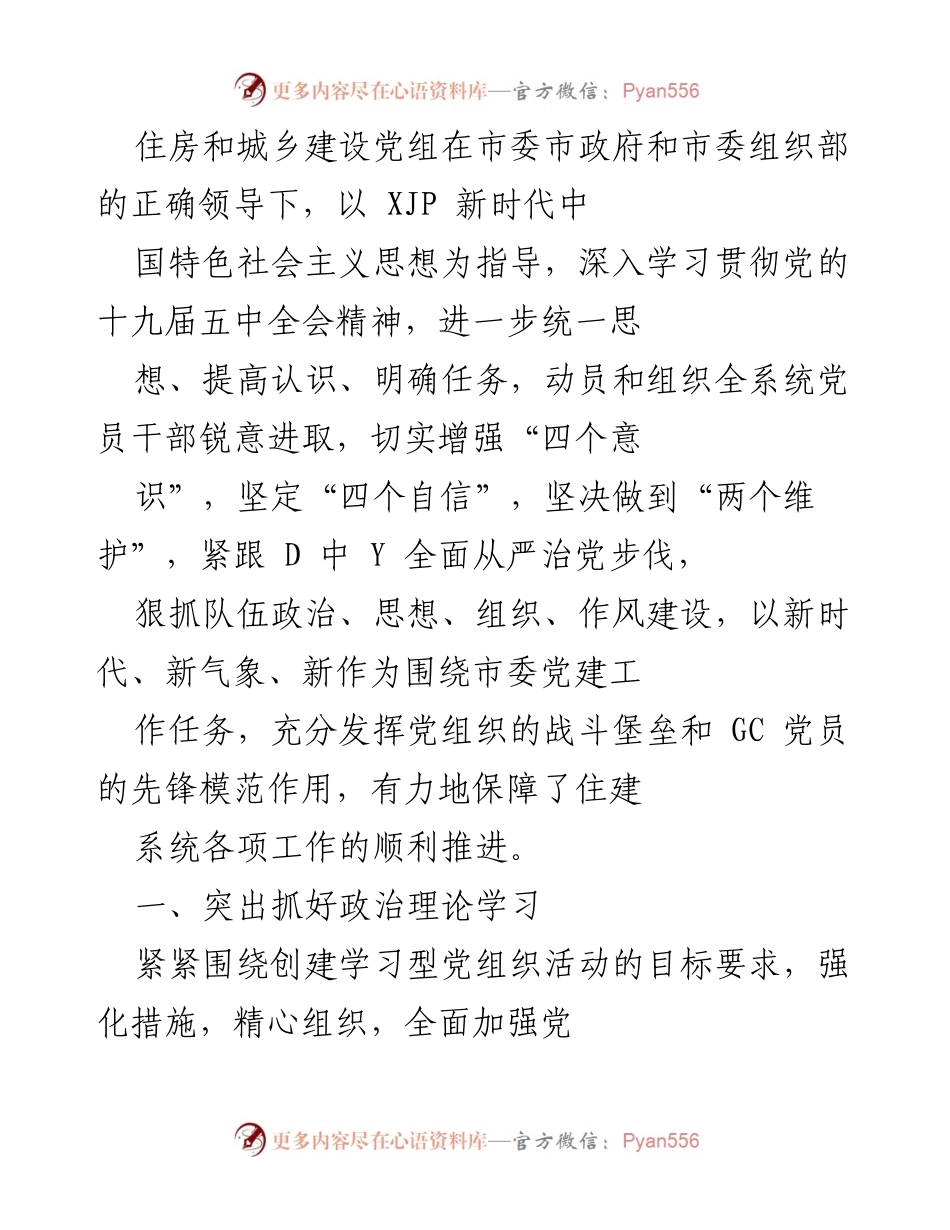 [工作总结] 住房和城乡建设党组 - 加强党建工作与业务能力提升的总结报告.docx_第1页