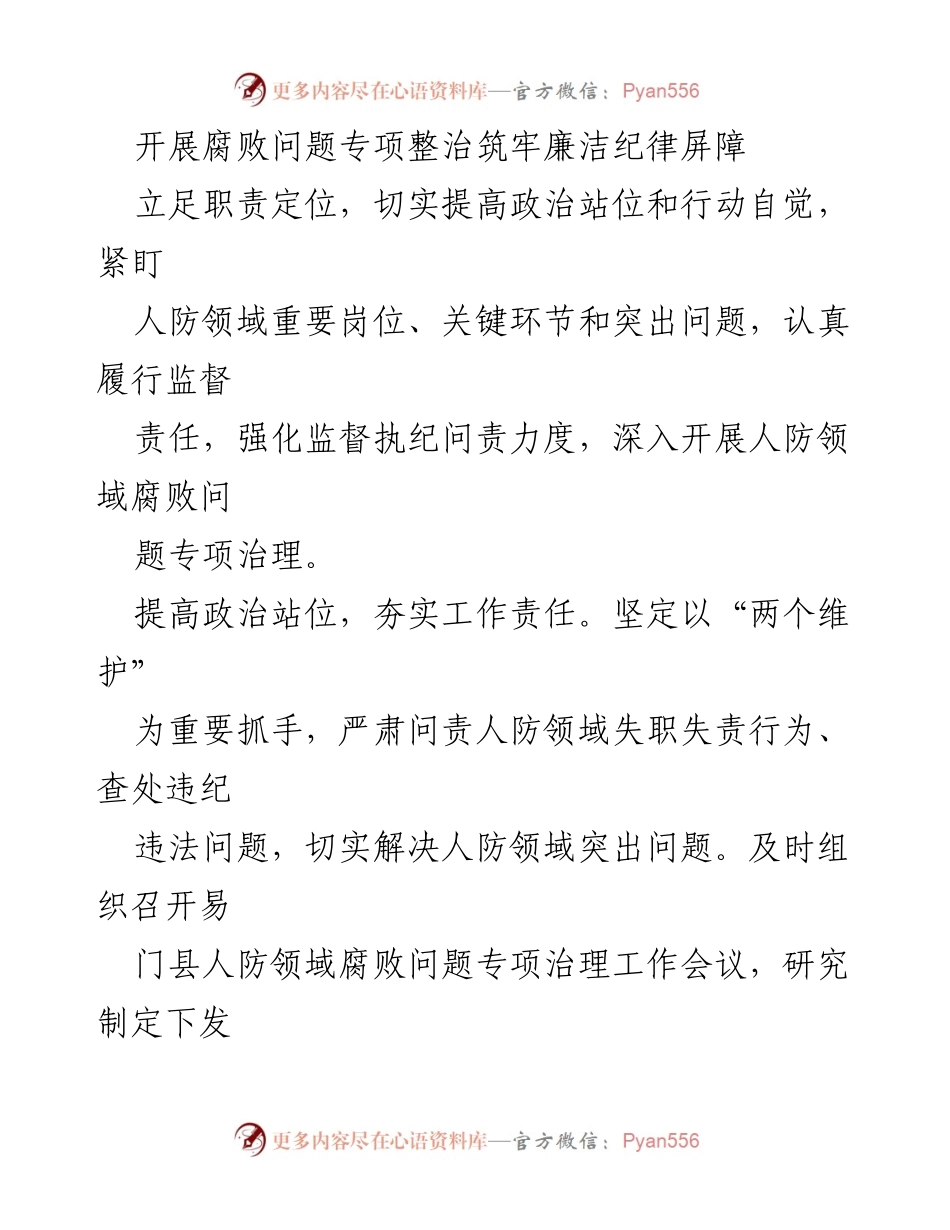 [工作总结] 人防领域 - 加强人防领域腐败问题专项治理工作总结.docx_第1页