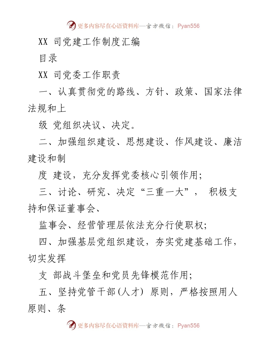 [工作总结] 党建工作 - XX司党建工作制度汇编.docx_第1页