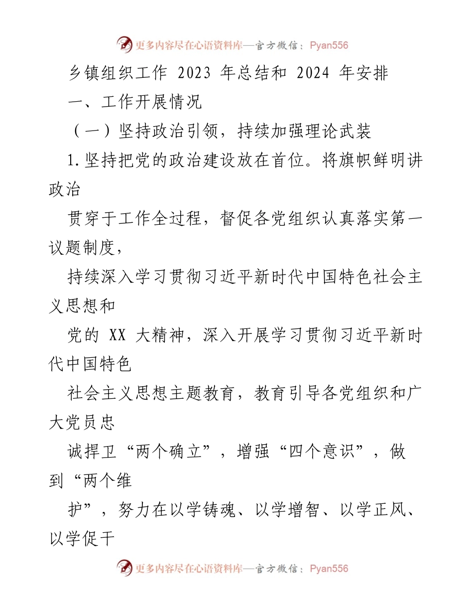[工作总结] 乡镇组织工作 - 2023年乡镇组织工作总结与2024年发展规划.docx_第1页
