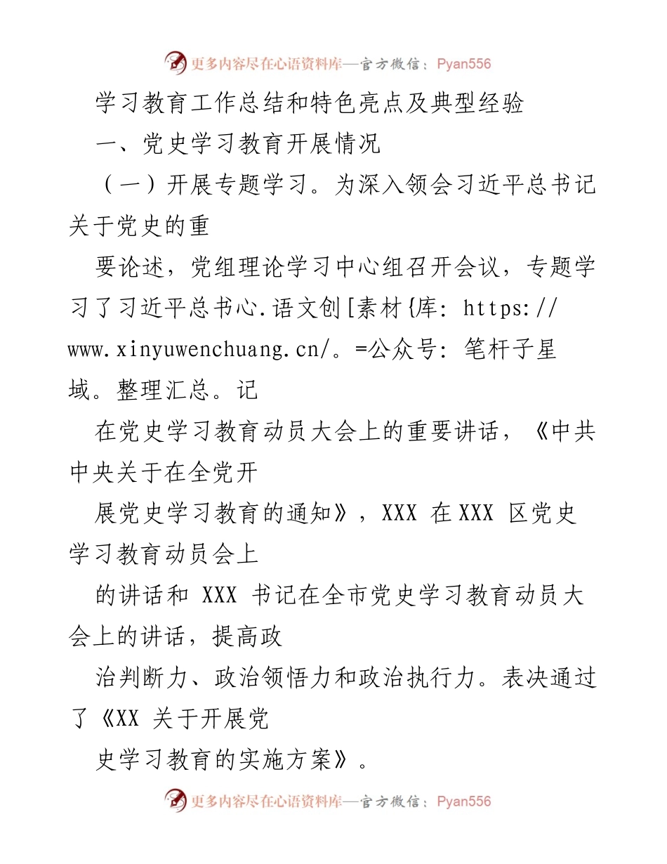 [工作总结] 党史学习教育 - 党史学习教育工作总结与实践亮点.docx_第1页