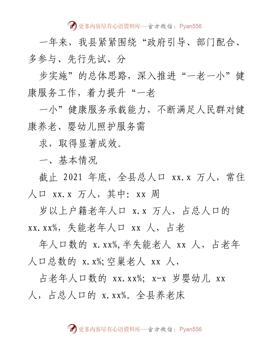 [工作总结] 健康服务工作推进会 - 一老一小健康服务工作推进成效总结.docx_第1页