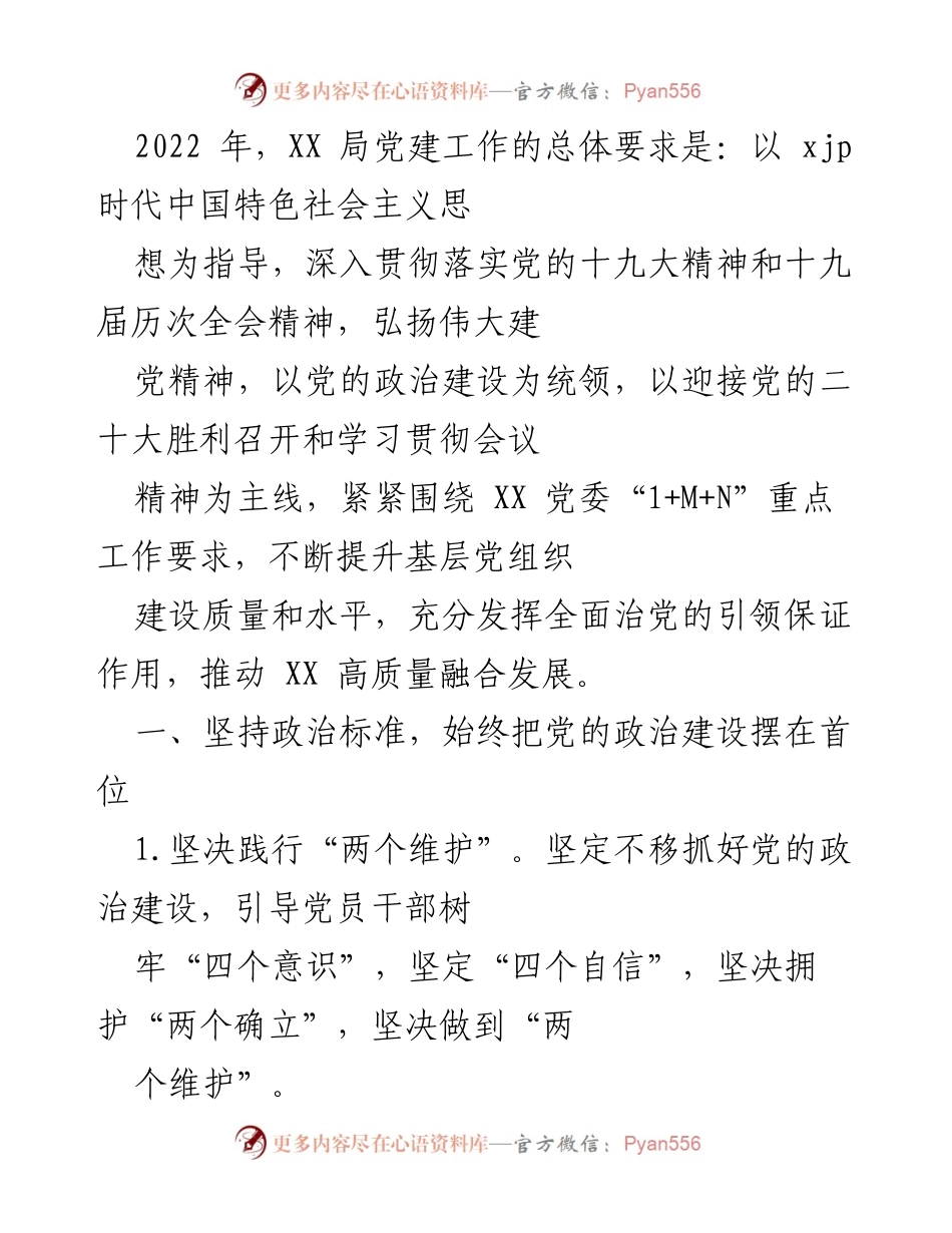 [工作总结] 党建工作 - 2022年XX局党建工作总结与展望.docx_第1页