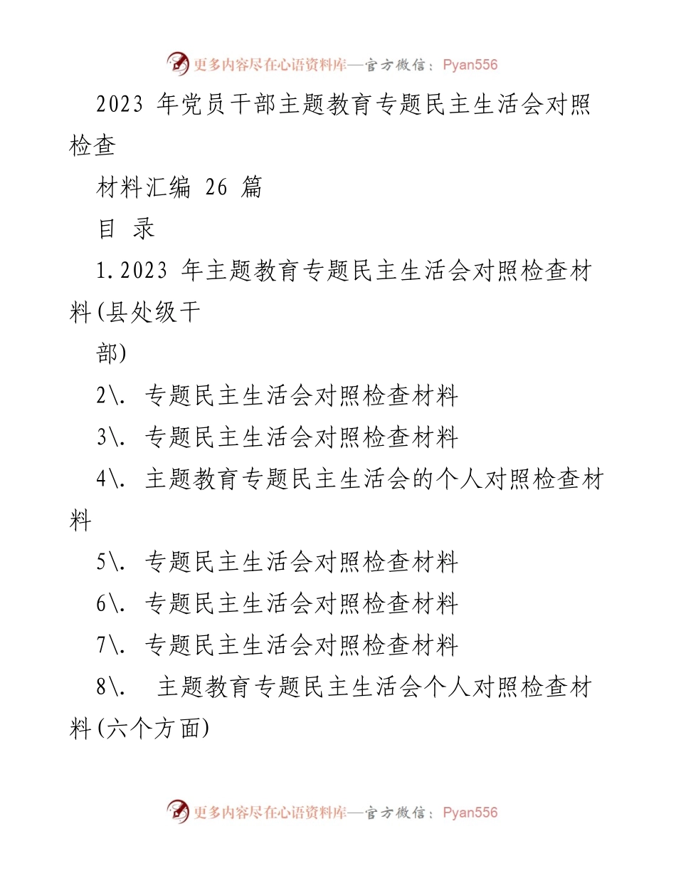 [工作总结] 党员干部主题教育专题民主生活会 - 2023年党员干部对照检查材料汇编.docx_第1页