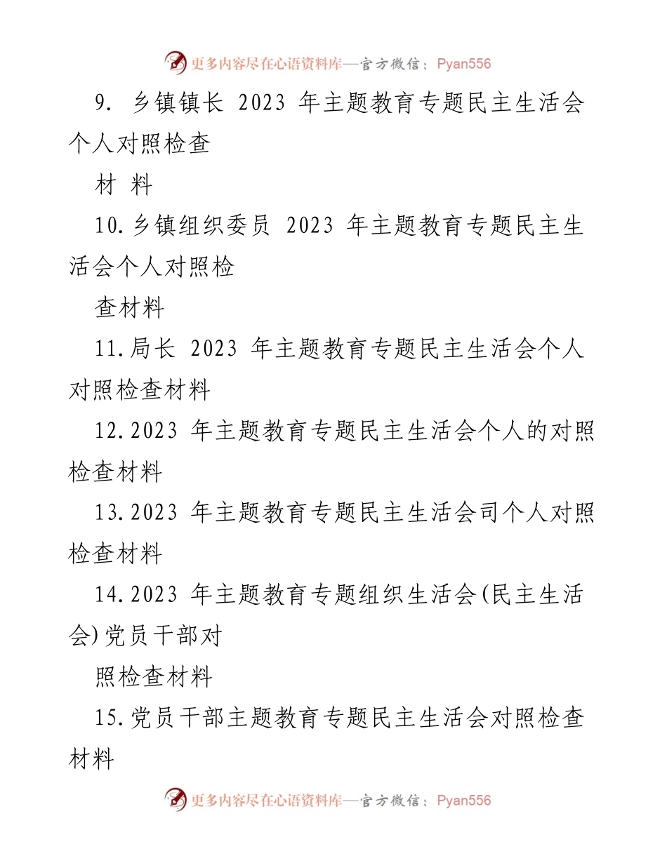 [工作总结] 党员干部主题教育专题民主生活会 - 2023年党员干部对照检查材料汇编.docx_第2页