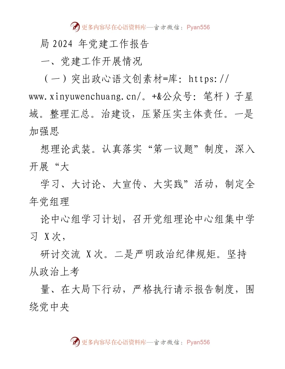 [工作总结] 党建工作 - 2024年党建工作报告总结.docx_第1页