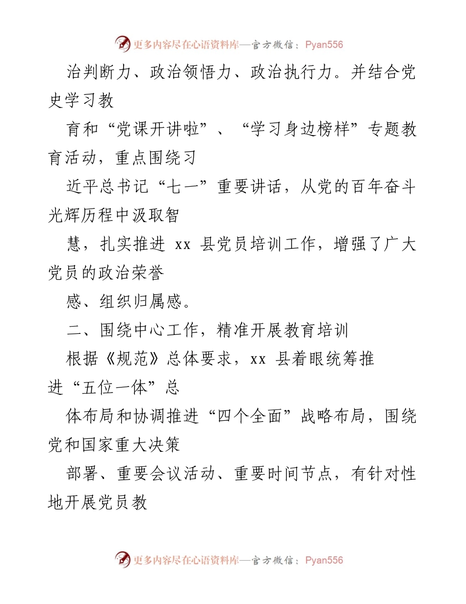 [工作总结] 党员培训工作 - 加强党员教育培训，提升政治素养与执行力.docx_第1页