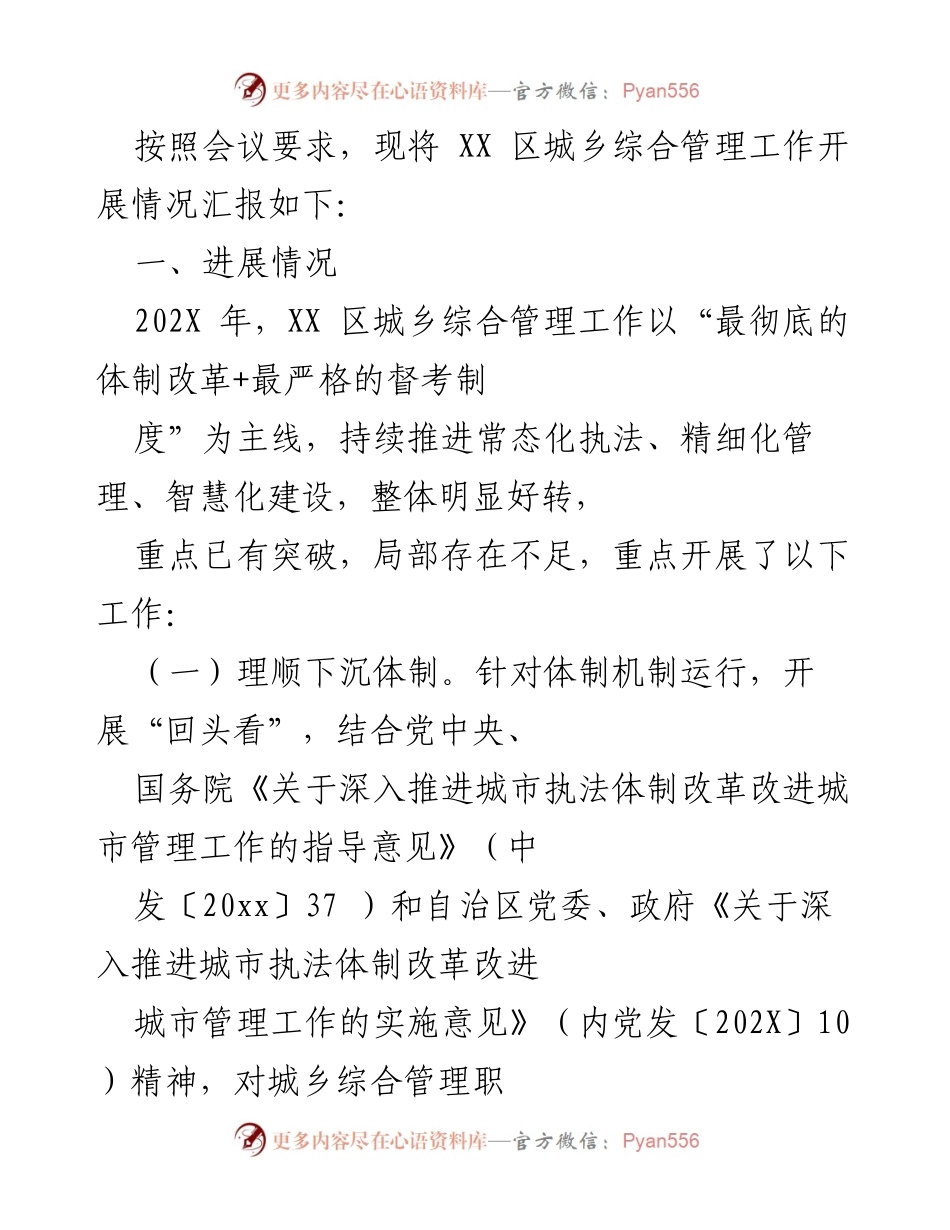 [工作总结] 会议 - XX区城乡综合管理工作开展情况汇报.docx_第1页