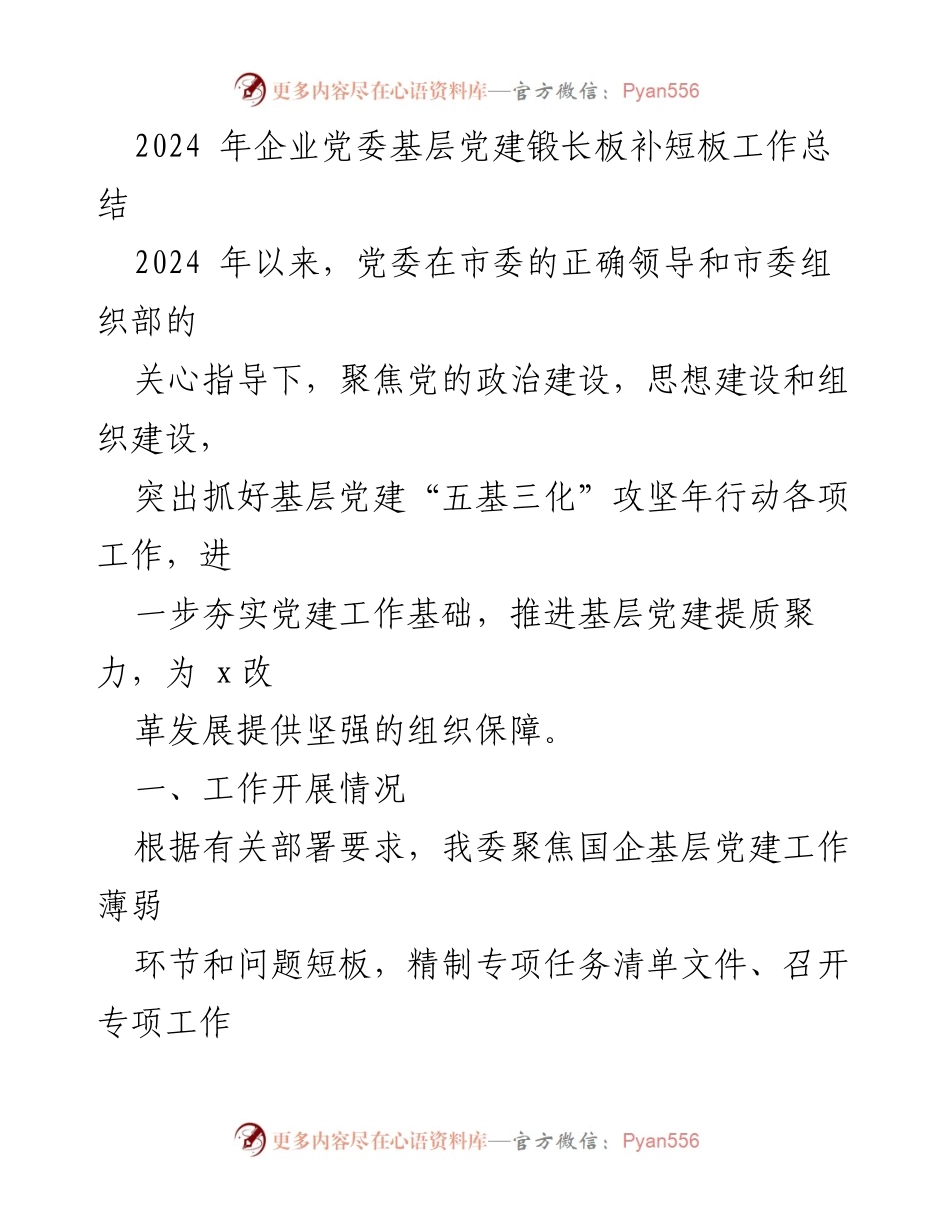 [工作总结] 企业党委 - 2024年基层党建工作总结与成效分析.docx_第1页