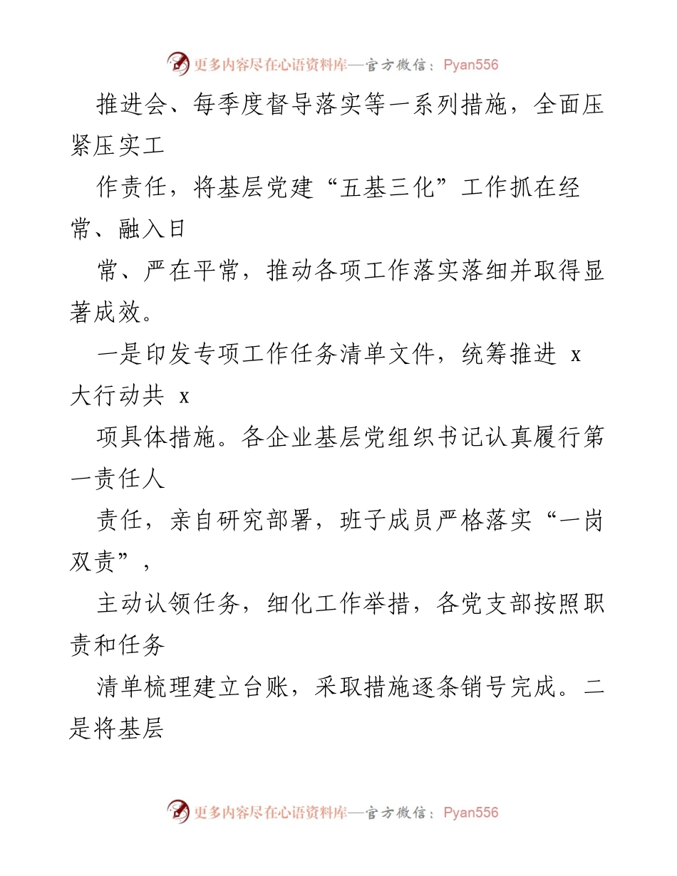 [工作总结] 企业党委 - 2024年基层党建工作总结与成效分析.docx_第2页