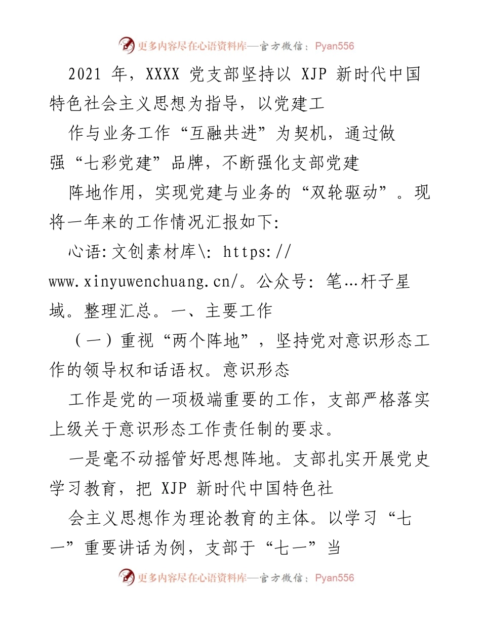 [工作总结] 党建与业务融合 - 2021年XXXX党支部党建工作与业务融合情况汇报.docx_第1页