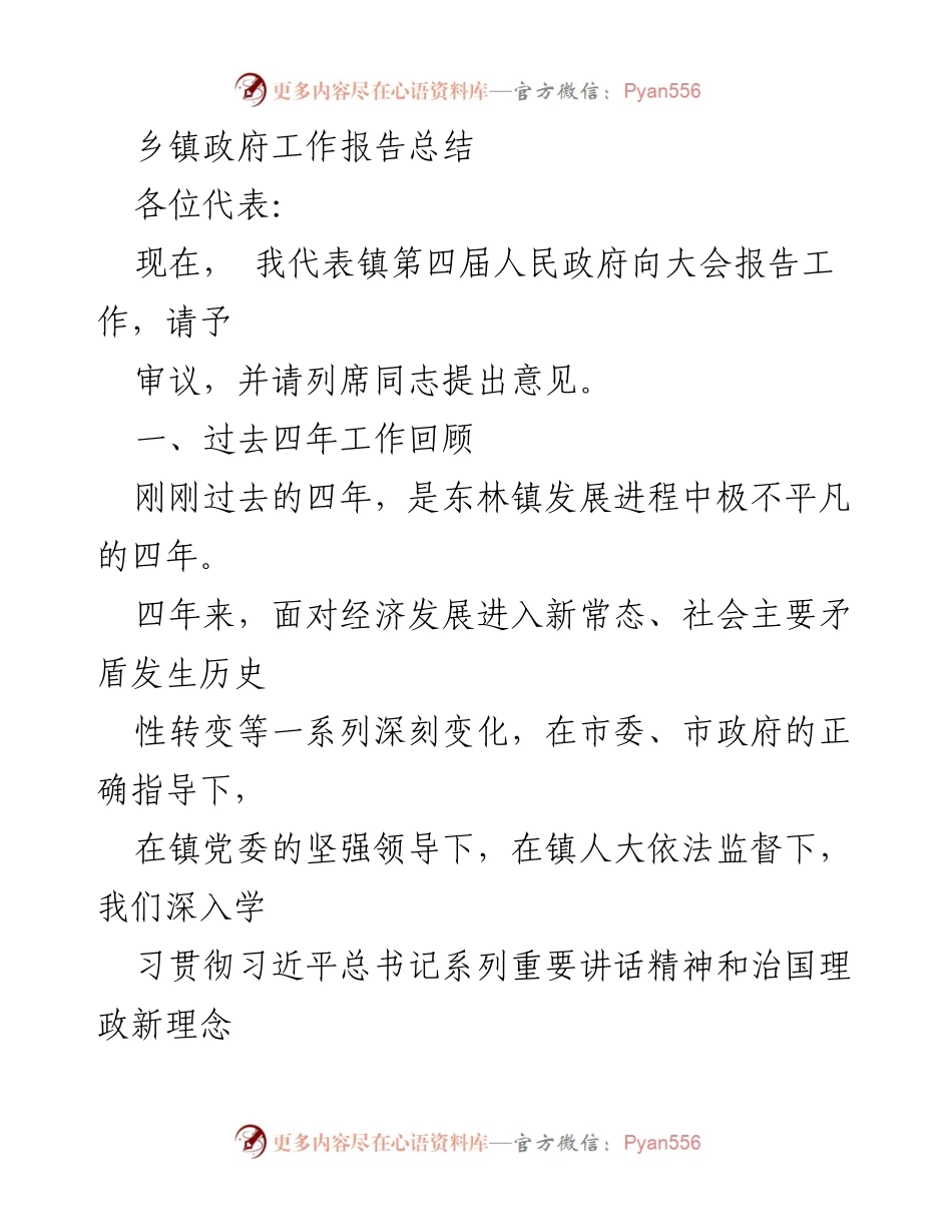 [工作总结] 乡镇政府 - 东林镇第四届人民政府工作报告总结.docx_第1页