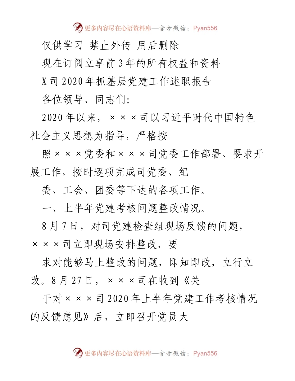 [工作总结] 党建工作 - 2020年×××司党建工作述职报告.docx_第1页
