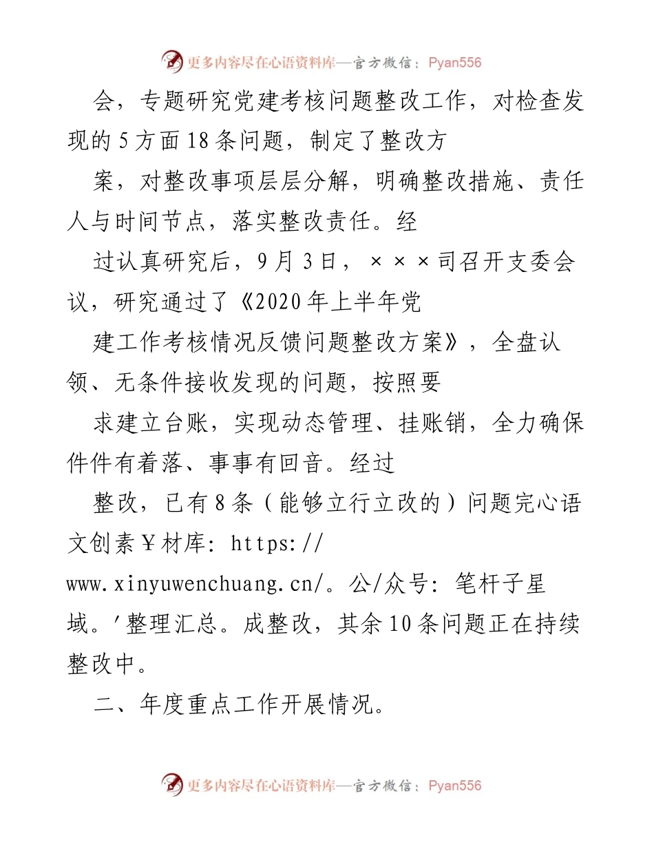 [工作总结] 党建工作 - 2020年×××司党建工作述职报告.docx_第2页